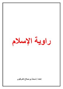 راوية الاسلام