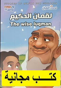 Stories from the Koran Hakim Luqman