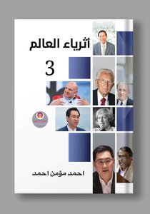 أثرياء العالم الجزء الثالث والأخير
