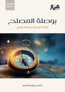 بوصلة المصلح ¦ طبعة دار منار الفكر