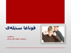 راپورت/ قوناغا سنێلەی