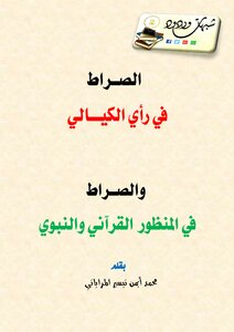 The Path According To Kayyali And The Path In The Qur’anic And Prophetic Perspectives