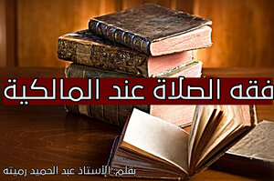 من فقه الصلاة عند المالكية