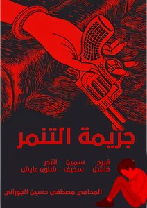 جريمة التنمر - المحامي مصطفى حسين الجوراني