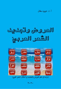 Offers And Renewal Of Arabic Poetry