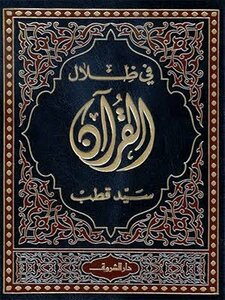 Analysis Of A Book In The Shadows Of The Qur’an: What Is It And What Is On It