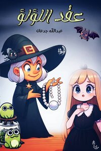 عقد اللؤلؤ