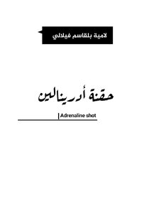 حقنة أدرينالين