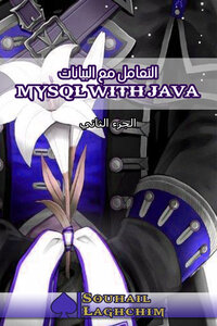 التعامل مع البيانات MYSQL WITH JAVA الجزء الثاني