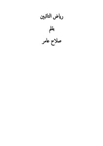 Riyadh Al-tawabeen