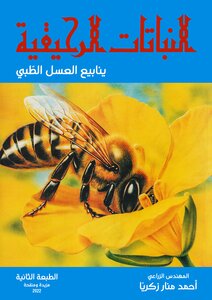 النباتات الرحيقية