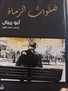 صلوات الرماد