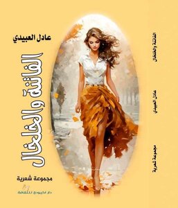 الفاتنة والخلخال
