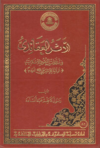 الاثر العقائدي في مدونات النقود الاسلامية (الولاية للأمام علي عليه السلام أنموذجاً)