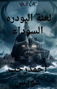 لعنة البودره السوداء