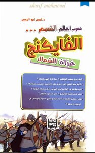 شعوب العالم القديم الفايكنج  غزاه الشمال