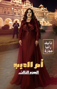 أم الديب الجزء الثالث