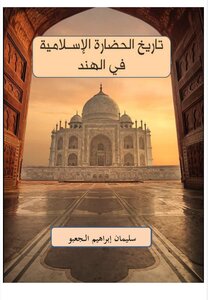 تاريخ الحضارة الإسلامية في الهند
