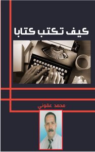 كيف تكتب كتابا؟