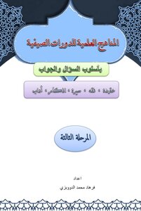 المناهج العلمية للدورات الصيفية المرحلة الثالثة