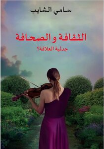 الصحافة والثقافة : جدلية العلاقة؟