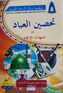 تحصين العباد من شبهات الإلحاد