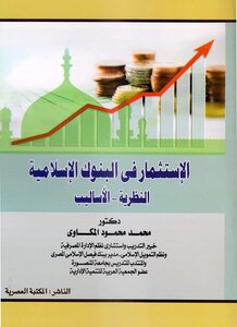 الاستثمار فى البنوك الاسلامية