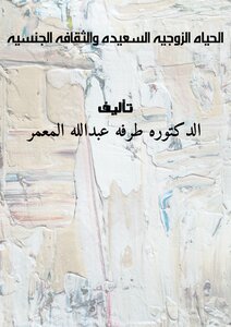 الحياه الزوجيه السعيده والثقافه الجنسيه