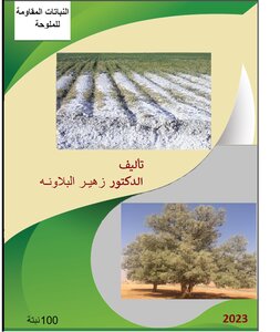 كتاب النباتات المتحملة للملوحة