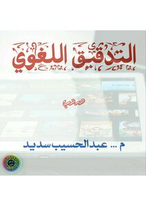 التدقيق اللغوي