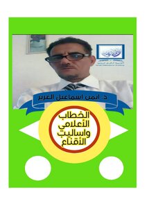 اساليب الاعلام في الأقناع