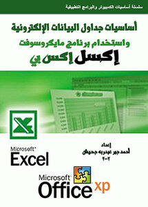 أساسيات جداول البيانات الإلكترونية واستخدام برنامج مايكروسوفت إكسل إكس بي Microsoft Excel XP