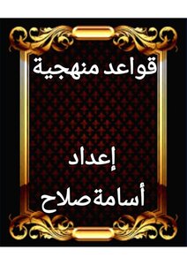 قواعد  المنهجية