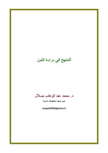 Dr.. Muhammad Abdel-wahhab Jalal: The Methodology In The Study Of The Text