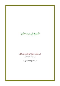 Dr.. Muhammad Abdel-wahhab Jalal: The Methodology In The Study Of The Text