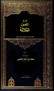 شرح الأصول الثلاثة للشيخ محمد أمان الجامي