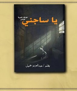 يا ساجنى