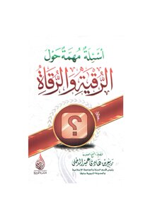 أسئلة مهمة حول الرقية والرقاة.