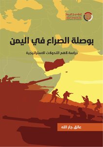 بوصلة الصراع في اليمن : دراسة في أهم التحولات الإستراتيجية pdf