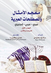 معجم الأمثال والمصطلحات العبرية