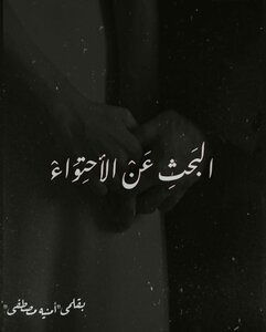 البحث عن الإحتواء