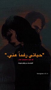 حياتي رُغماً عني