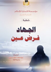 الجهاد فرض عين