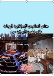 مجلس السناتو بين الإمبراطورية الرومانية والإمبراطورية الأمريكية- ج1