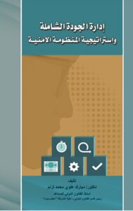 Total Quality Management And Security System Strategy