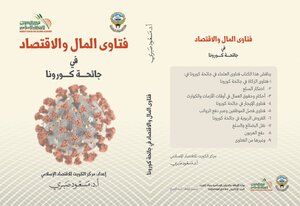 Fatwas Of Money And Economics In The Corona Pandemic