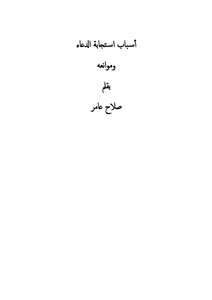 Reasons For Answering Supplication And Its Impediments