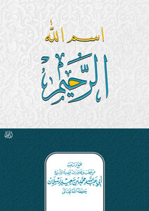 اسم الله الرحيم
