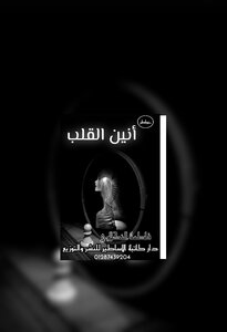 أنين القلب