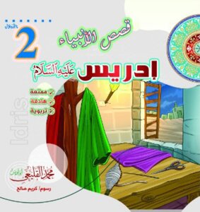إدريس عليه السلام